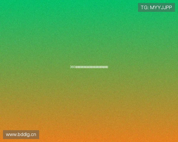 360体育足球直播平台全场赛事免费在线观看体验指南